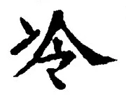 字冷