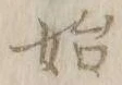 字始