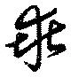 Located 乖