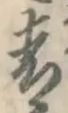 Chữ 青
