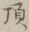 “頂”字