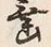 文字垂