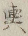 字輿