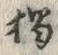 “独”字