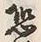 Character 恐