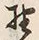 文字 野