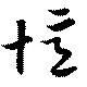 Located 憶
