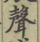 Character 聲