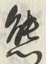 𡨸熊