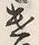 字遣