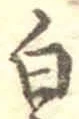 “白”字