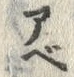 Chữ ベ