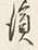 文字濱