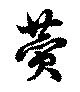 賛の位置