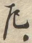 位置 確認된 左