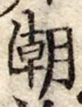 潮の位置