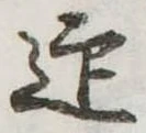 迎，已得其位