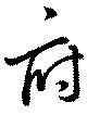 Đã định vị 府