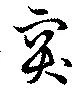 位置 確認된 突