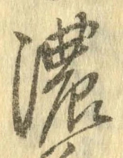 已定位濃