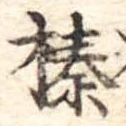 榛 위치 확인됨