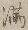 “也”字