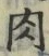 文字肉