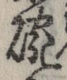 位置 確認된 碗