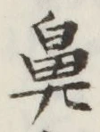文字鼻