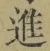 字進