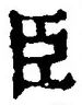字臣