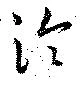 Đã định vị 泠