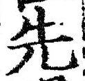 𡨸先