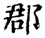 𡨸郡