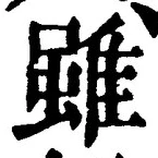 Chữ 雖