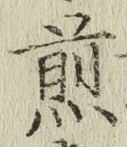 字煎