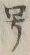 「号」字