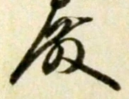 Chữ 殿