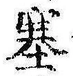 塞の位置