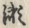 字瀬
