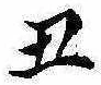 丑，已得其位