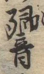 Đã định vị 響