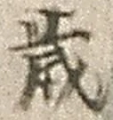 𡨸歳