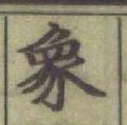 Character 象