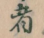 㐌定位者