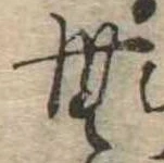 Đã định vị 無