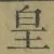 文字皇