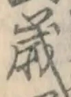 𡨸歳