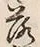 字落