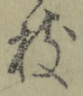 Chữ 枝